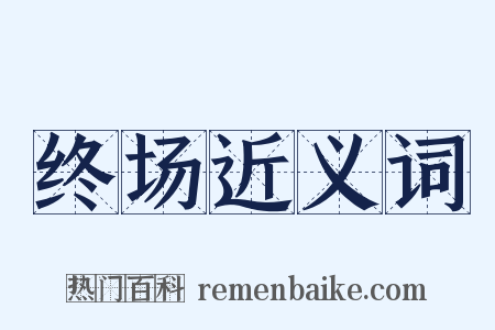 终场近义词是什么意思的图片